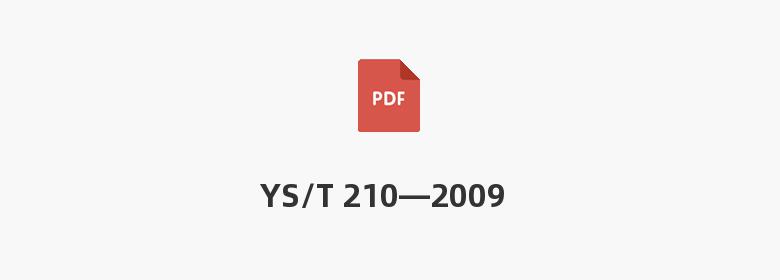 YS/T 210—2009